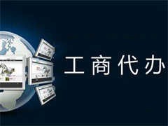 重慶開縣工商代辦服務(wù)全攻略 專業(yè)代理助力企業(yè)高效注冊(cè)